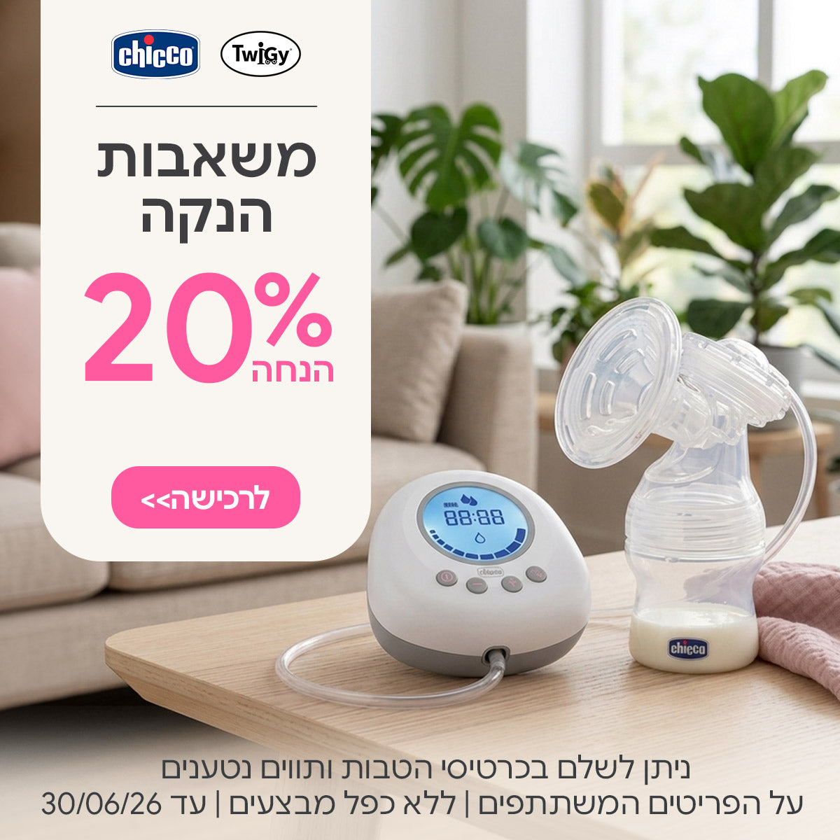 משאבות הנקה 20% הנחה | ניתן לשלם בכרטיסי הטבות ותווים נטענים | על הפריטים המשתתפים במבצע | ללא כפל מבצעים | המבצע בתוקף עד 30/06/26