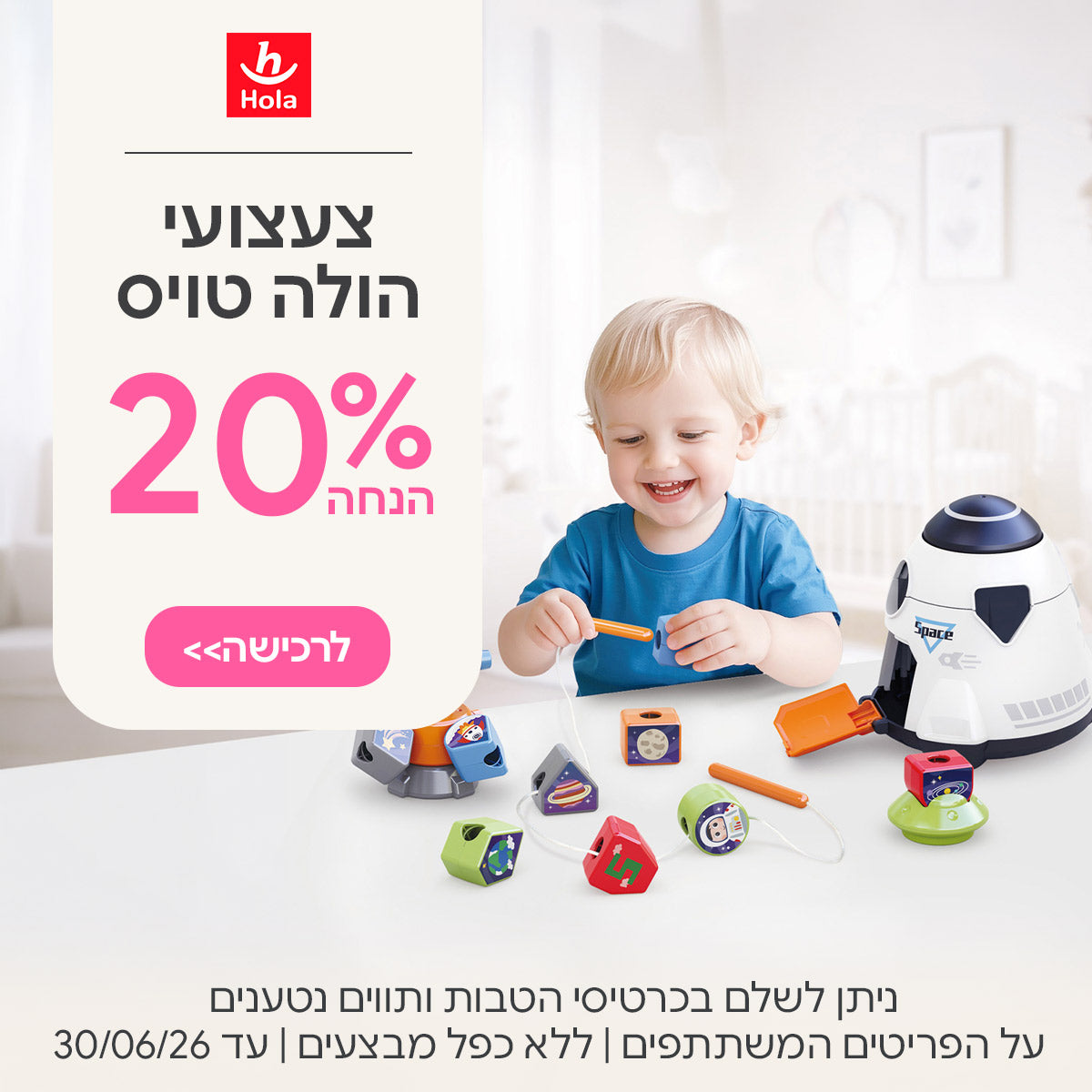 צעצועי הולה טויס 20% הנחה | ניתן לשלם בכרטיסי הטבות ותווים נטענים | על הפריטים המשתתפים במבצע | ללא כפל מבצעים | המבצע בתוקף עד 30/06/26
