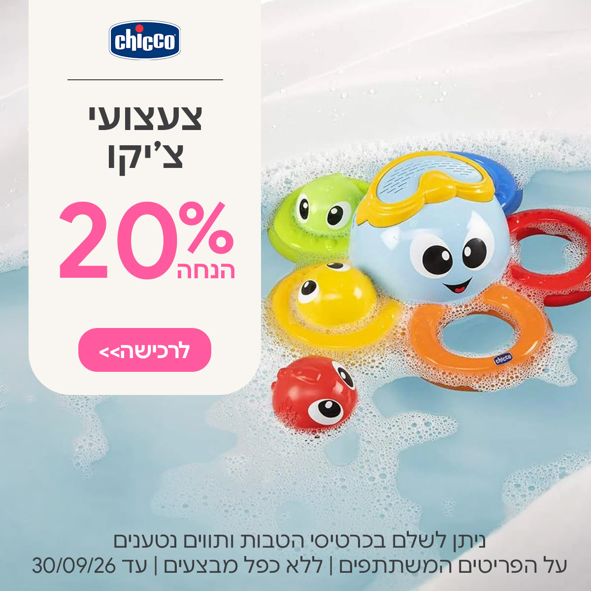 צעצועי צ'יקו ב-20% הנחה | ניתן לשלם בכרטיסי הטבות ותווים נטענים | על הפריטים המשתתפים במבצע | ללא כפל מבצעים | המבצע בתוקף עד 30/09/26