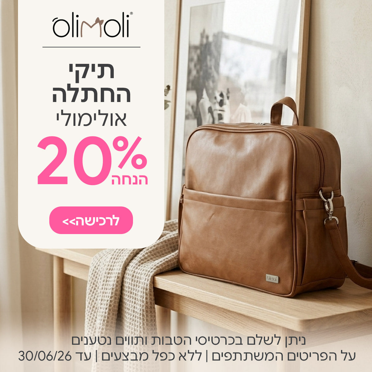 תיקי החתלה אולימולי ב-20% הנחה | ניתן לשלם בכרטיסי הטבות ותווים נטעניםעל הפריטים המשתתפים במבצע | ללא כפל מבצעים | המבצע בתוקף עד 30/06/26