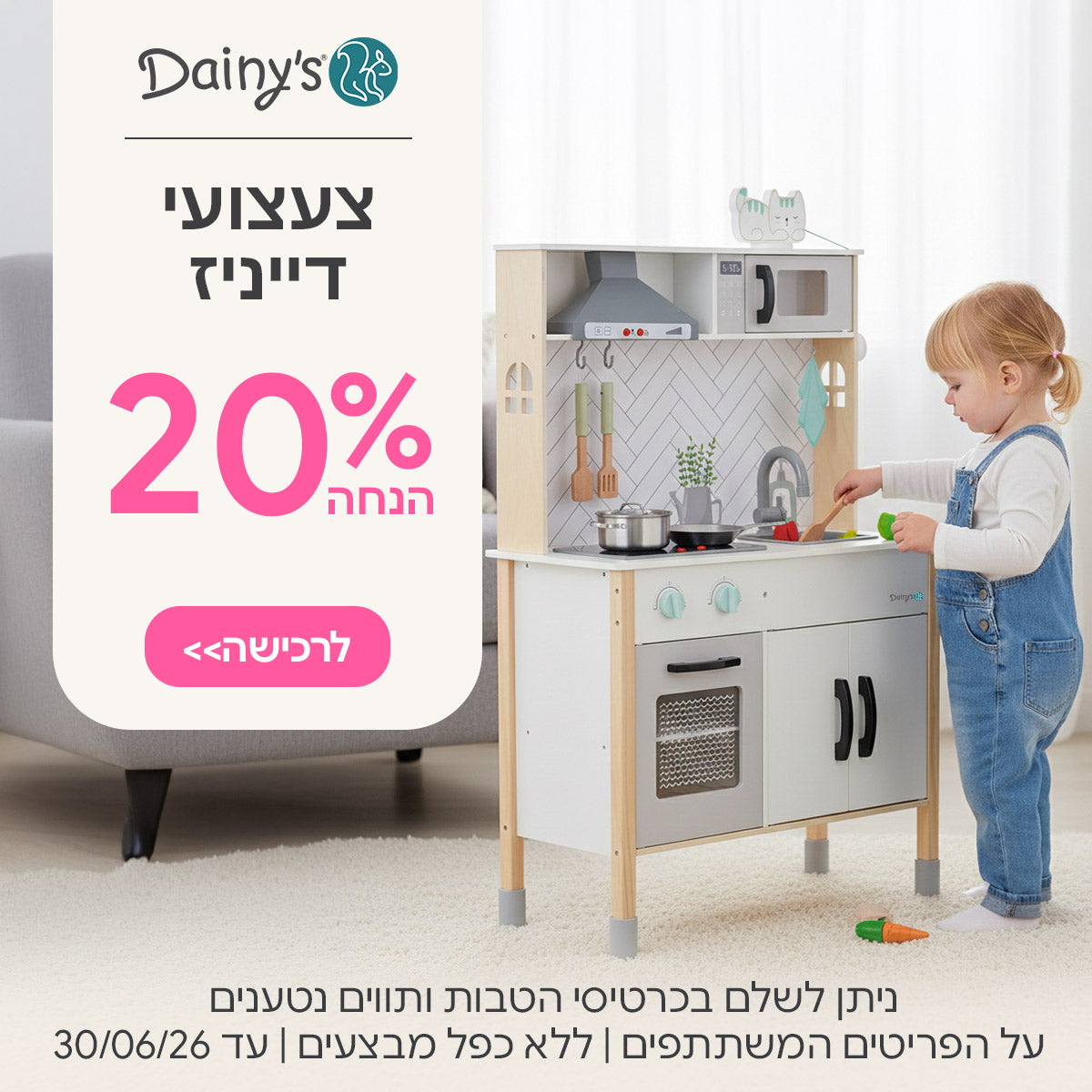 צעצועי דייניז 20% הנחה | ניתן לשלם בכרטיסי הטבות ותווים נטענים | על הפריטים המשתתפים במבצע | ללא כפל מבצעים | המבצע בתוקף עד 30/06/26