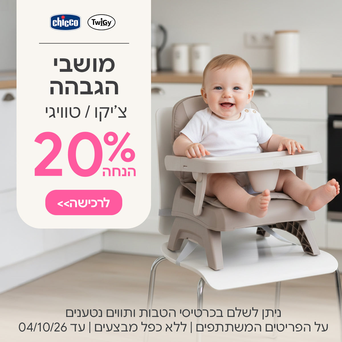 מושבי הגבהה צ'יקו | טוויגי | דיליאנס ב- 20%  | ניתן לשלם בכרטיסי הטבות ותווים נטענים | על הפריטים המשתתפים במבצע | ללא כפל מבצעים | המבצע בתוקף עד 04/10/26
