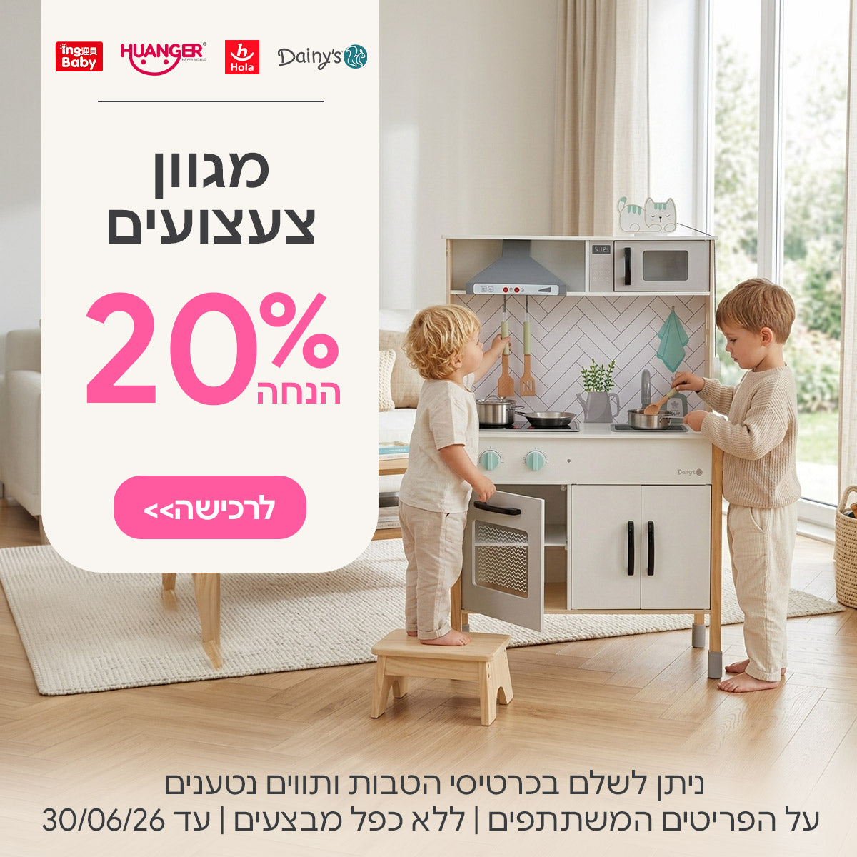 מגוון צעצועים ב-20% הנחה | ניתן לשלם בכרטיסי הטבות ותווים נטענים | על הפריטים המשתתפים במבצע | ללא כפל מבצעים | המבצע בתוקף עד 30/06/26