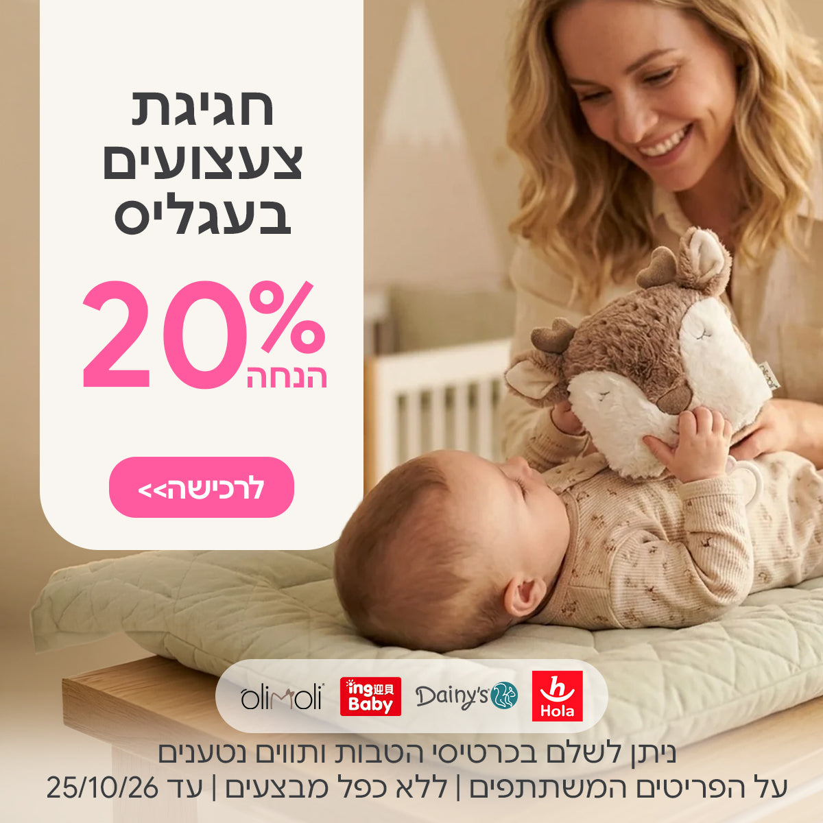 צעצועים הולה | דייניז | אינג בייבי | אולימולי ב-20% הנחה | ניתן לשלם בכרטיסי הטבות ותווים נטענים | על הפריטים המשתתפים במבצע | ללא כפל מבצעים | המבצע בתוקף עד 25/10/26
