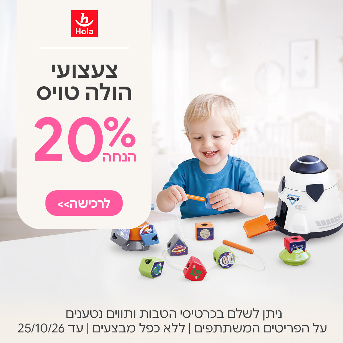 צעצועים הולה ב-20% הנחה | ניתן לשלם בכרטיסי הטבות ותווים נטענים | על הפריטים המשתתפים במבצע | ללא כפל מבצעים | המבצע בתוקף עד 25/10/26
