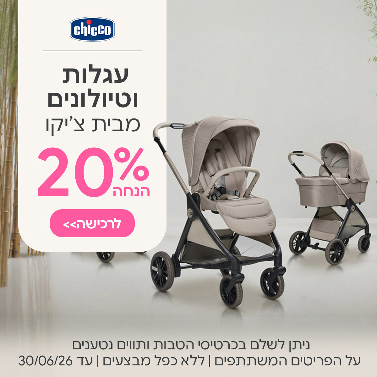  עגלות וטיולונים מבית צ'יקו 20% הנחה | ניתן לשלם בכרטיסי הטבות ותווים נטענים | על הפריטים המשתתפים במבצע | ללא כפל מבצעים | המבצע בתוקף עד 30/06/26