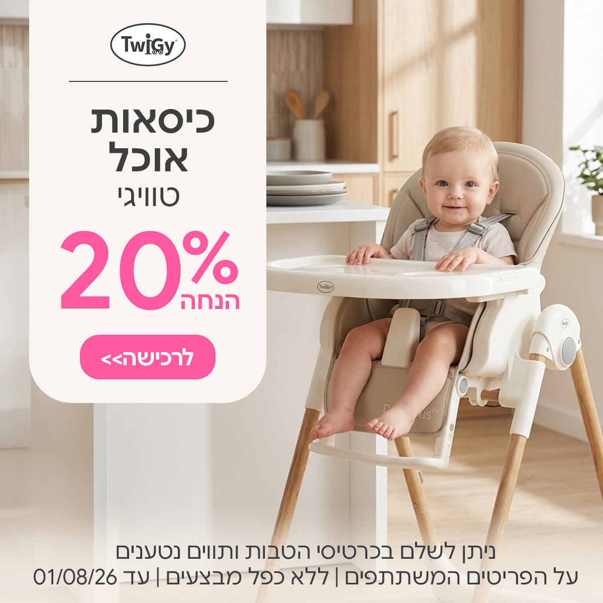 כיסאות אוכל טוויגי ב-20% הנחה | ניתן לשלם בכרטיסי הטבות ותווים נטענים | על הפריטים המשתתפים במבצע | ללא כפל מבצעים | המבצע בתוקף עד  01/08/26
