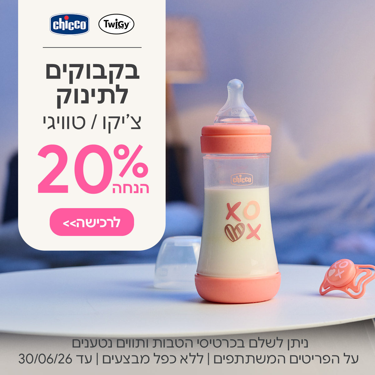 בקבוקים צ'יקו טוויגי 20% הנחה | ניתן לשלם בכרטיסי הטבות ותווים נטענים | על הפריטים המשתתפים במבצע | ללא כפל מבצעים | המבצע בתוקף עד 30/06/26