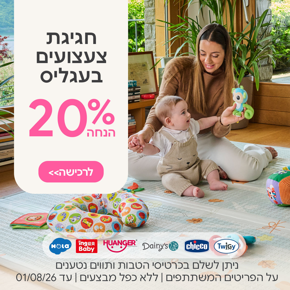 חגיגת צעצועים ב-20% הנחה | ניתן לשלם בכרטיסי הטבות ותווים נטענים | על הפריטים המשתתפים במבצע | ללא כפל מבצעים | המבצע בתוקף עד 01/08/26