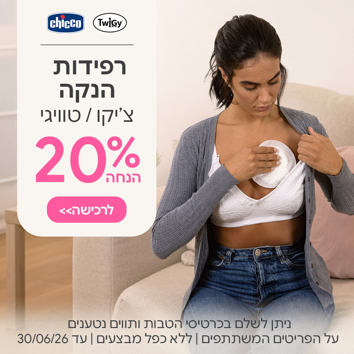 רפידות הנקה צ'יקו טוויגי  20% הנחה | ניתן לשלם בכרטיסי הטבות ותווים נטענים |על הפריטים המשתתפים במבצע | ללא כפל מבצעים | המבצע בתוקף עד 30/06/26