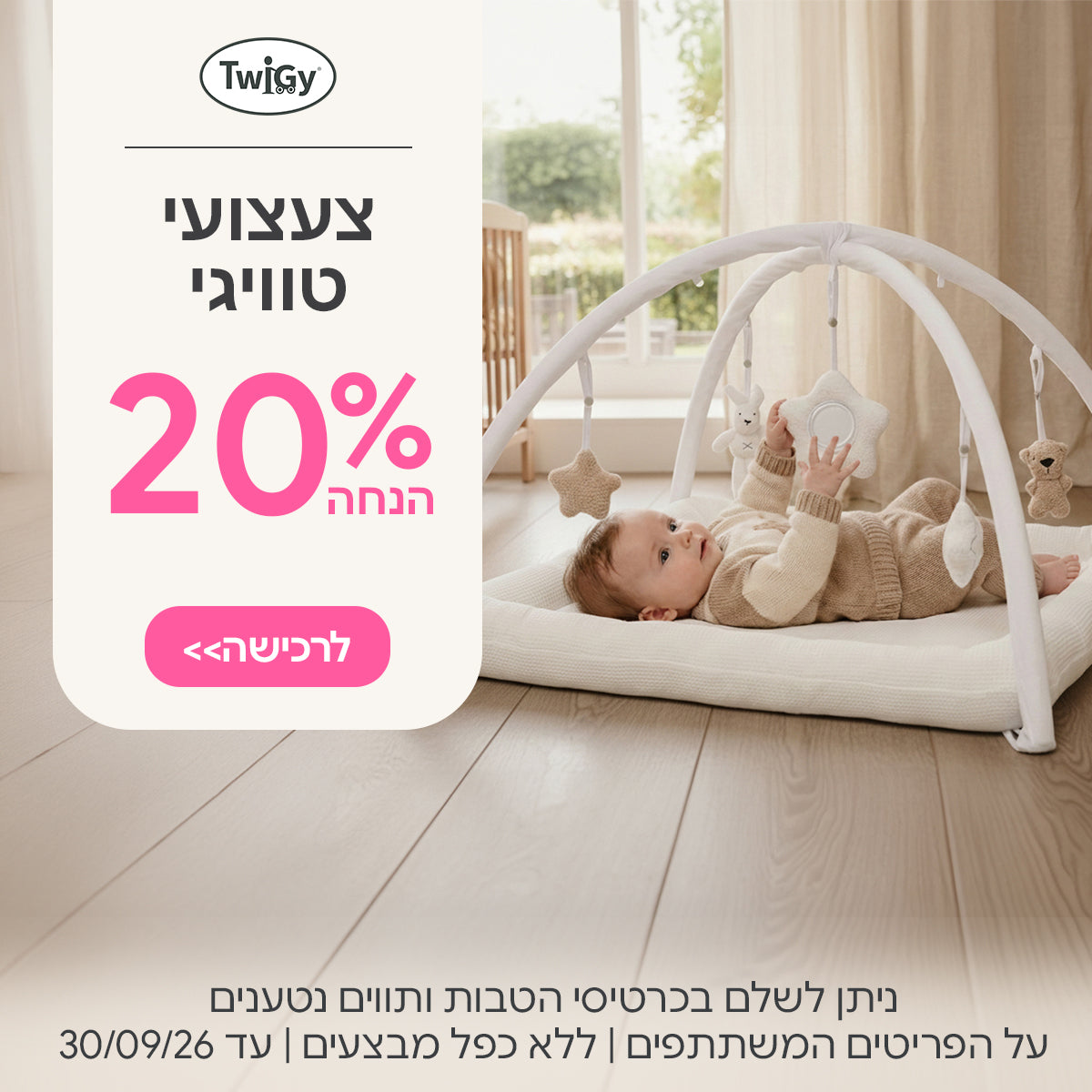 צעצועי טוויגי ב-20% הנחה | ניתן לשלם בכרטיסי הטבות ותווים נטענים | על הפריטים המשתתפים במבצע | ללא כפל מבצעים | המבצע בתוקף עד 30/09/26