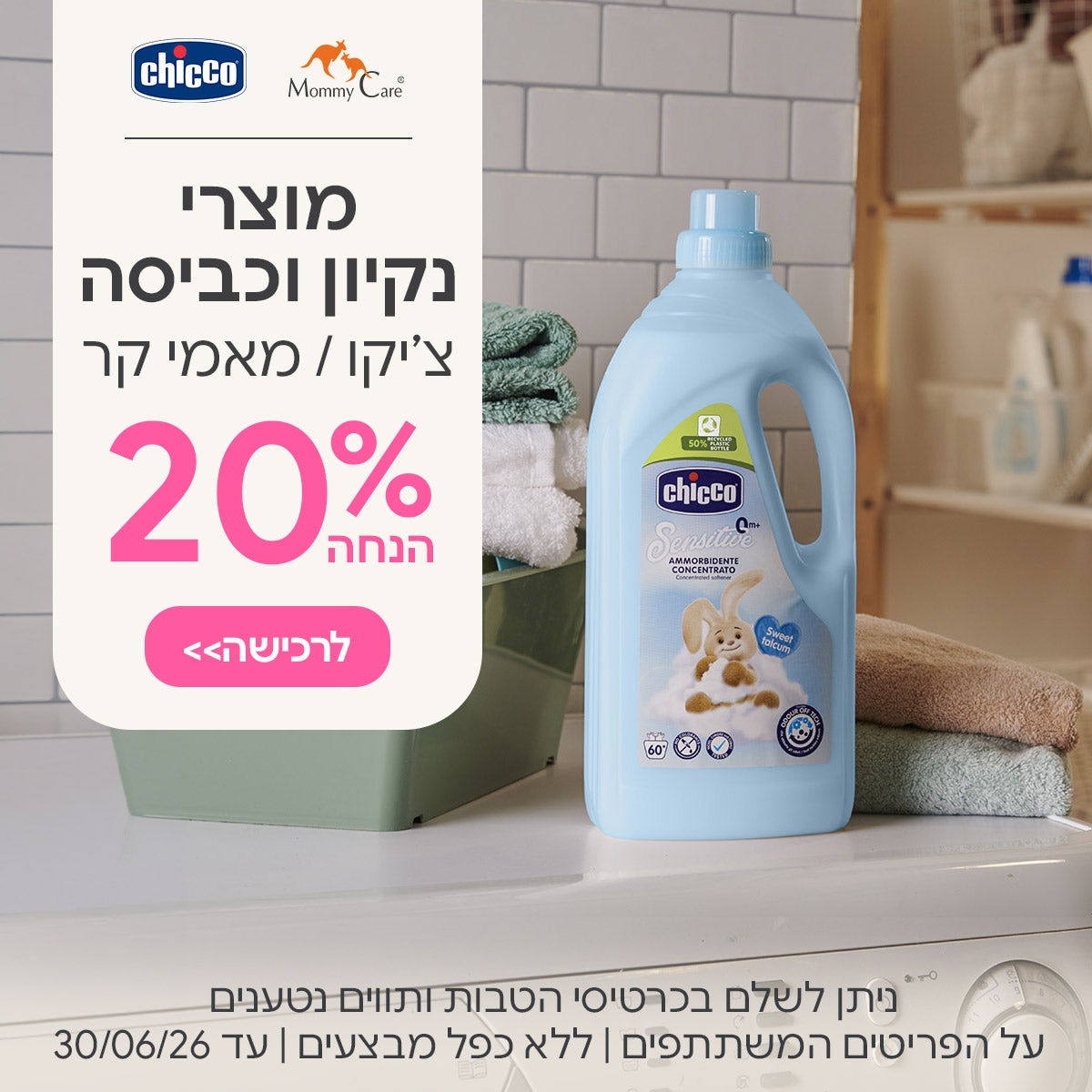 מוצרי נקיון וכביסה 20% הנחה | ניתן לשלם בכרטיסי הטבות ותווים נטענים | על הפריטים המשתתפים במבצע | ללא כפל מבצעים | המבצע בתוקף עד 30/06/26
