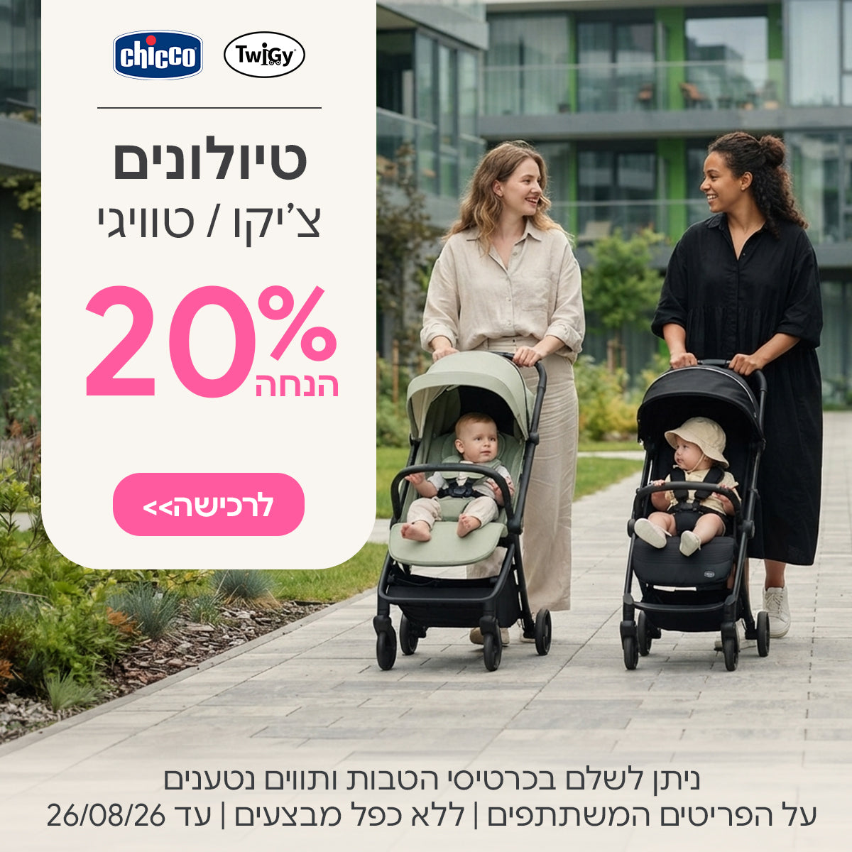 טיולונים צ'יקו וטוויגי ב- 20% | ניתן לשלם בכרטיסי הטבות ותווים נטענים | על הפריטים המשתתפים במבצע | ללא כפל מבצעים | המבצע בתוקף עד 26/08/26
