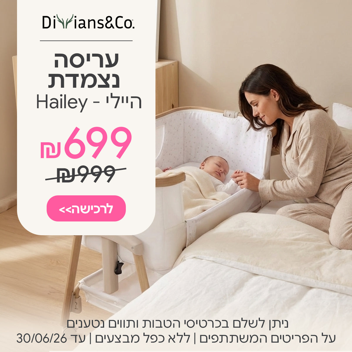 עריסה נצמדת היילי ב-699 ש"ח | ניתן לשלם בכרטיסי הטבות ותווים נטענים | על הפריטים המשתתפים במבצע | ללא כפל מבצעים | המבצע בתוקף עד 30/06/26