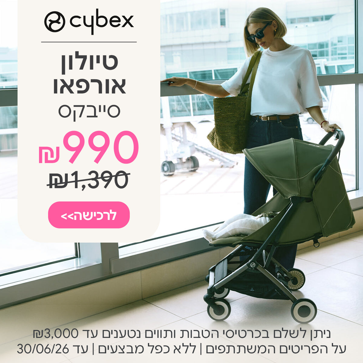 טיולון סייבקס אורפאו ב- 990 ש"ח | ניתן לשלם בכרטיסי הטבות ותווים נטענים עד ₪3,000 | על הפריטים המשתתפים במבצע | ללא כפל מבצעים | המבצע בתוקף עד 30/06/26
