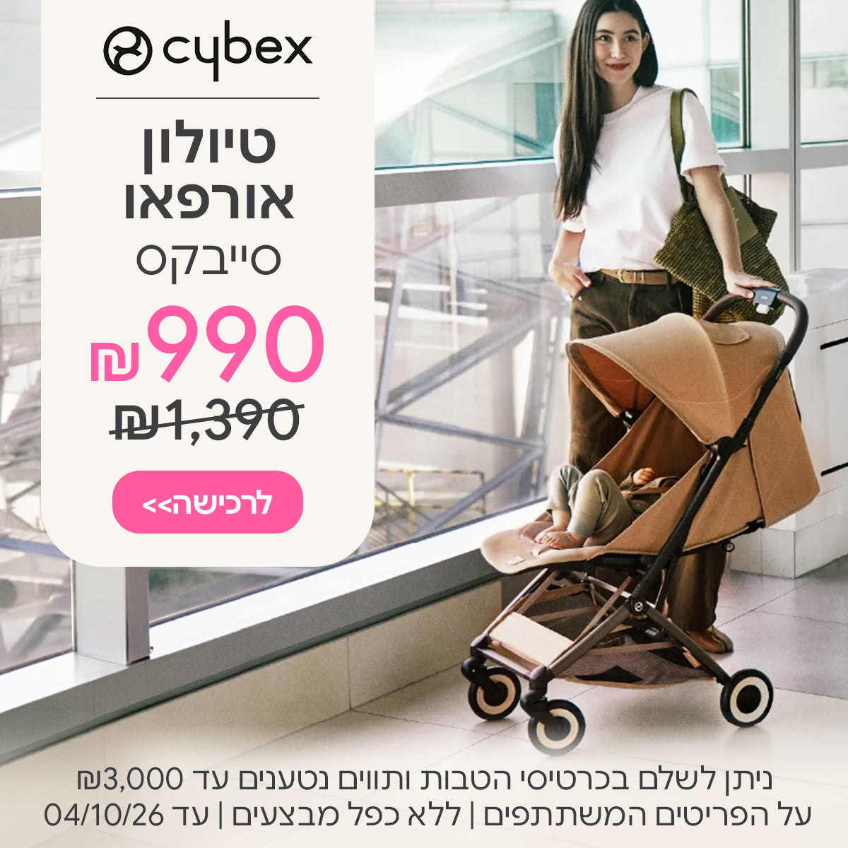 טיולון סייבקס אורפאו ב-990 ש"ח | ניתן לשלם בכרטיסי הטבות ותווים נטענים עד 3,000 ש"ח | על הפריטים המשתתפים במבצע | ללא כפל מבצעים | המבצע בתוקף עד 04/10/26
