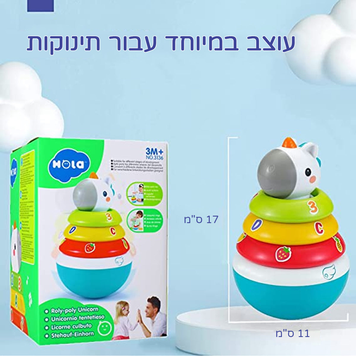 מגדל טבעות מתנדנד חד קרן הולה טויס ‏‏| Hola Toys Roly-Poly Unicorn