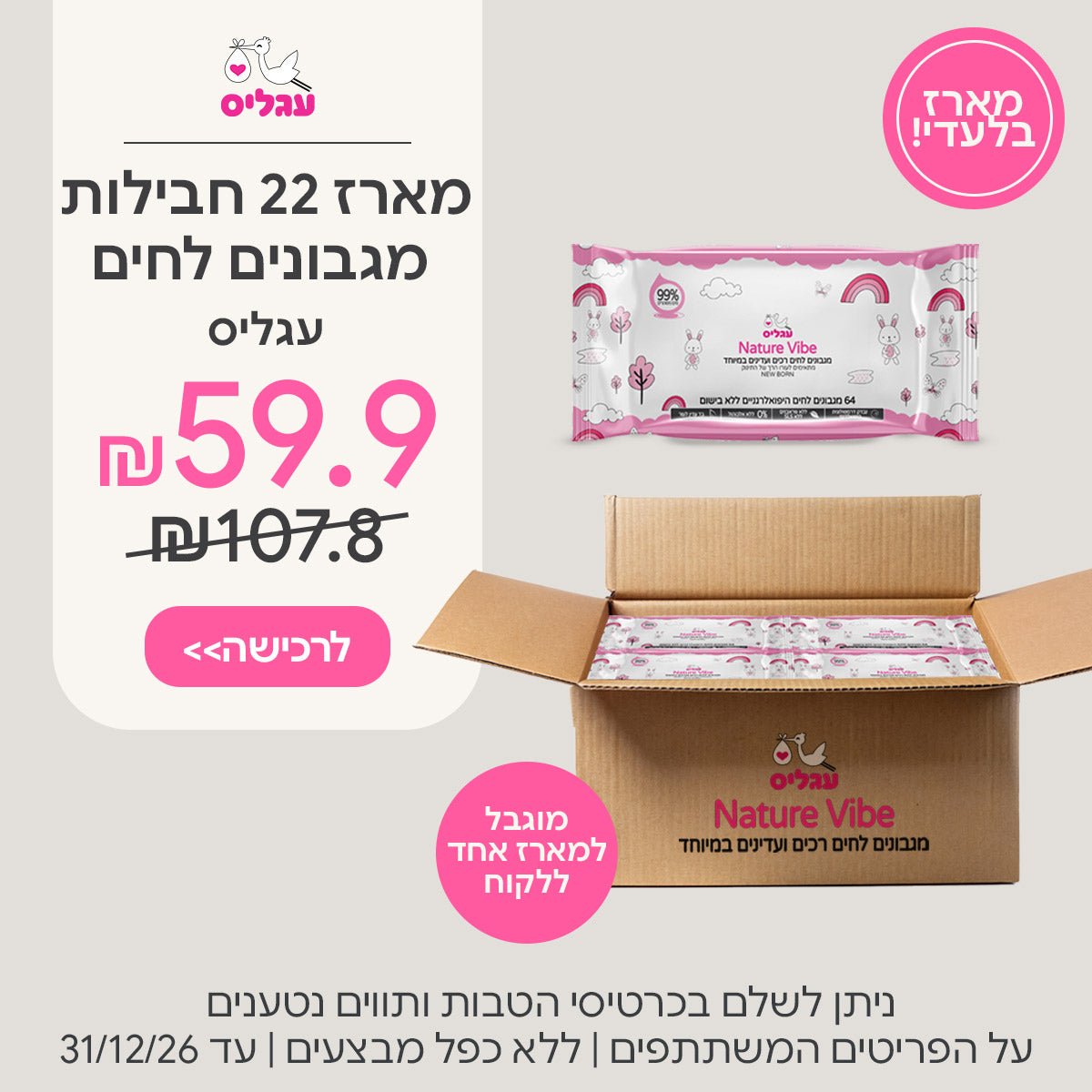 מארז 22 חבילות מגבונים לחים עגליס ב-59.9 ש"ח | ניתן לשלם בכרטיסי הטבות ותווים נטענים | על הפריטים המשתתפים במבצע | ללא כפל מבצעים | המבצע בתוקף עד 31/12/26