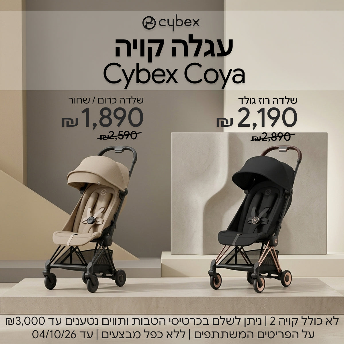 טיולונים סייבקס  קויה 1 במחירים מיוחדים! | ניתן לשלם בכרטיסי הטבות ותווים נטענים עד 3,000 ש"ח | על הפריטים המשתתפים במבצע | ללא כפל מבצעים | המבצע בתוקף עד  04/10/26