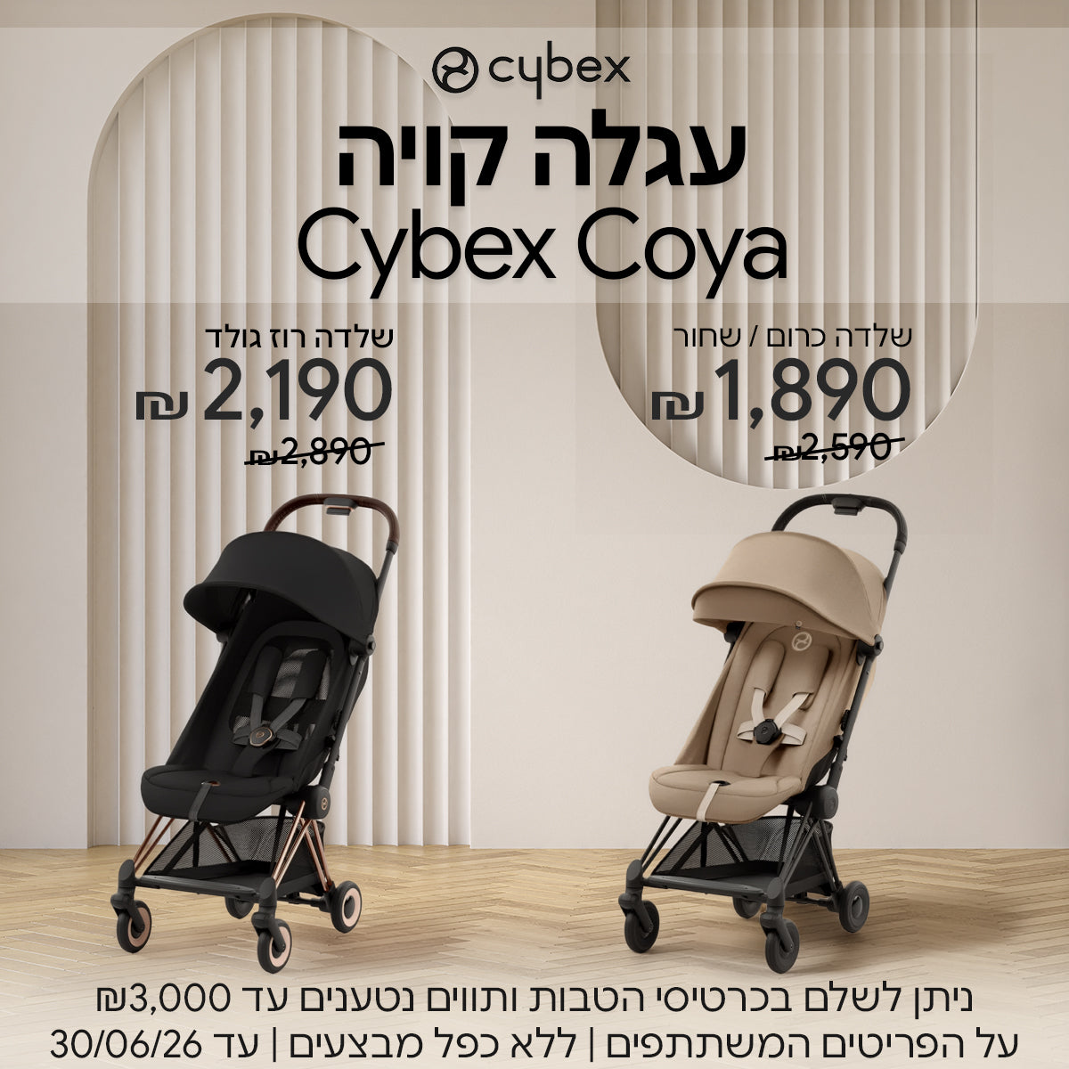 עגלת סייבקס קויה במחירים מיוחדים | ניתן לשלם בכרטיסי הטבות ותווים נטענים עד ₪3,000 | על הפריטים המשתתפים במבצע | ללא כפל מבצעים | המבצע בתוקף עד 30/06/26