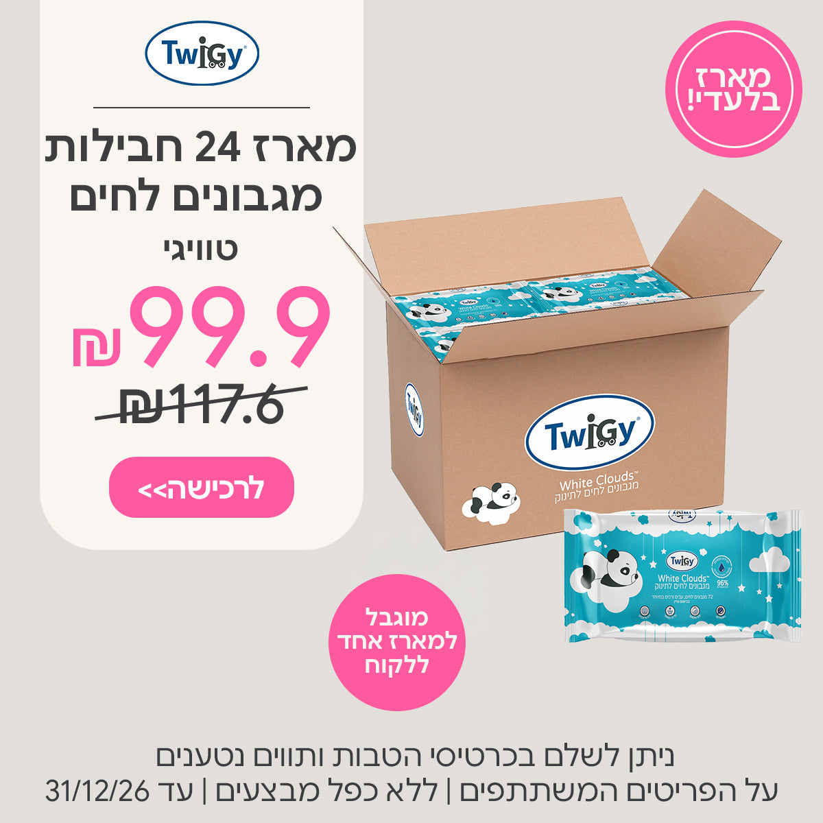 מארז 24 חבילות מגבונים לחים טוויגי ב-99.9 ₪ | על הפריטים המשתתפים במבצע | ללא כפל מבצעים | המבצע בתוקף עד 31/12/26
