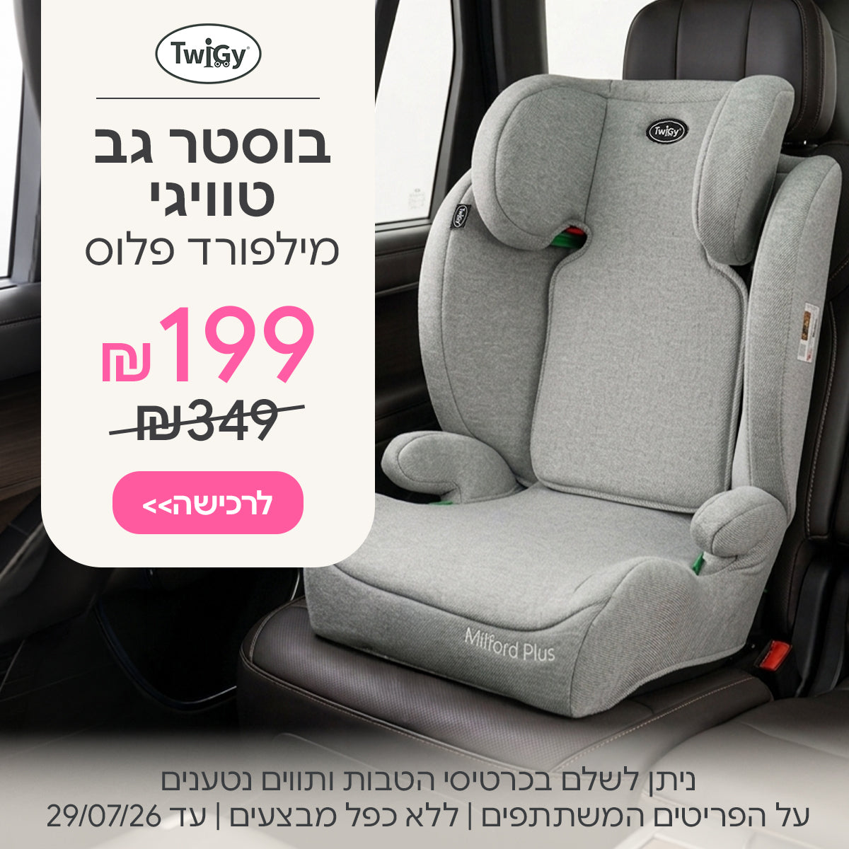 בוסטר רצועות טוויגי מילפורד פלוס ב-199 ש"ח | ניתן לשלם בכרטיסי הטבות ותווים נטענים | על הפריטים המשתתפים במבצע | ללא כפל מבצעים | המבצע בתוקף עד 29/07/26