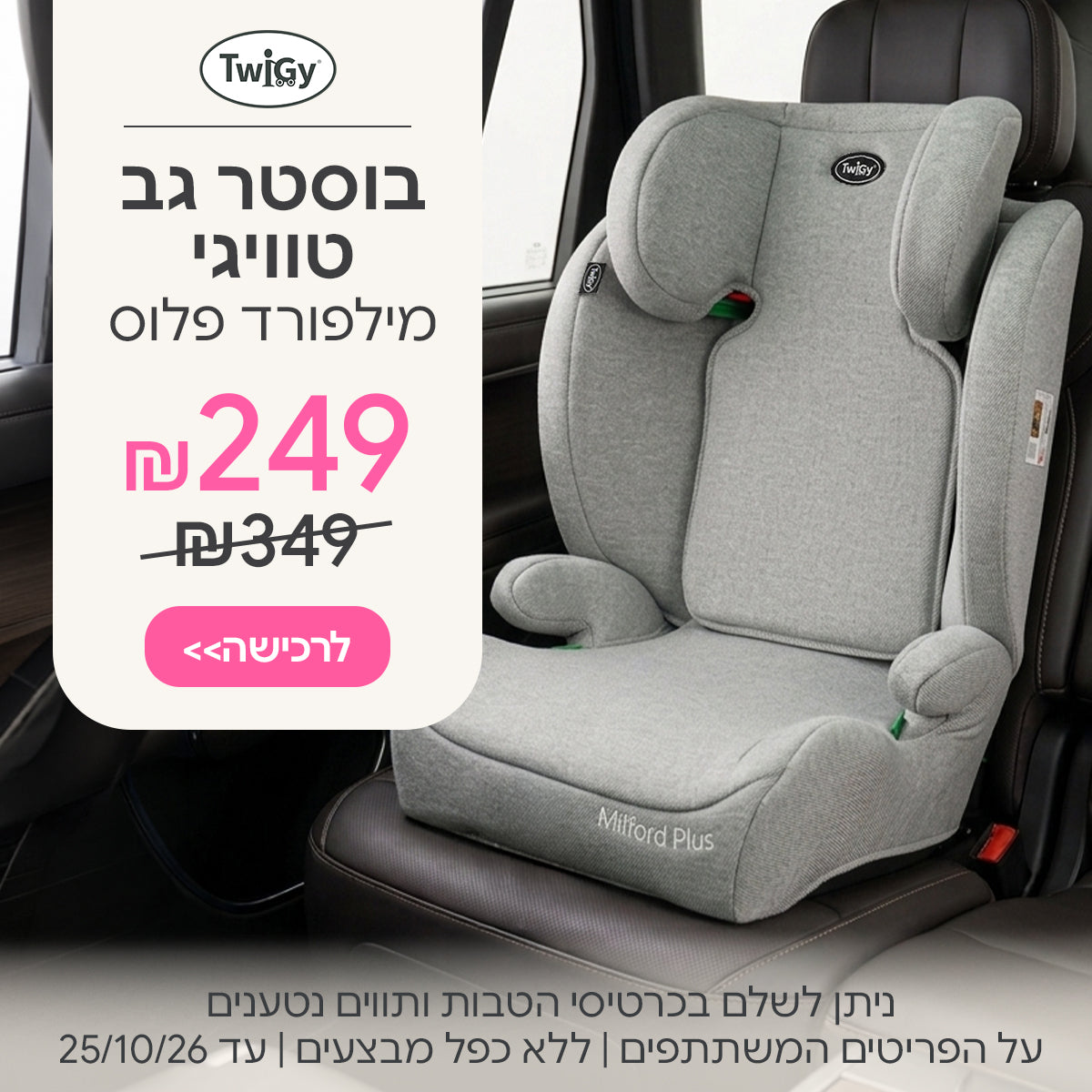 בוסטר גב טוויגי מילפורד פלוס ב-249 ש"ח | ניתן לשלם בכרטיסי הטבות ותווים נטענים | על הפריטים המשתתפים במבצע | ללא כפל מבצעים | המבצע בתוקף עד 25/10/26
