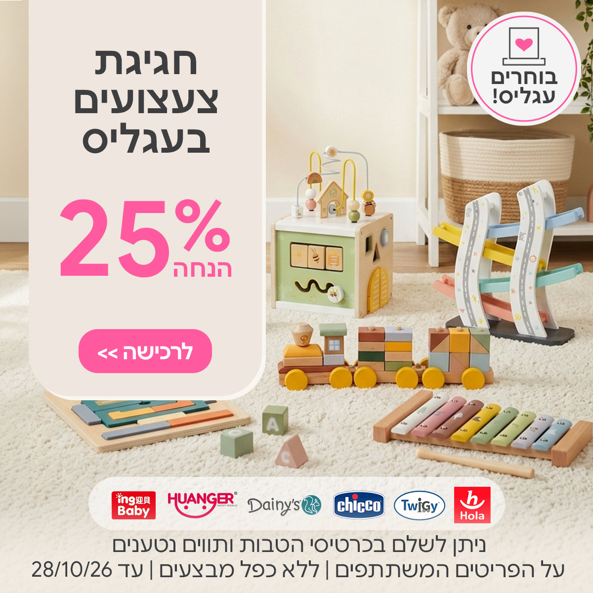 צעצועים כל המותגים ב- 25% | ניתן לשלם בכרטיסי הטבות ותווים נטענים | על הפריטים המשתתפים במבצע | ללא כפל מבצעים | המבצע בתוקף עד 28/10/26