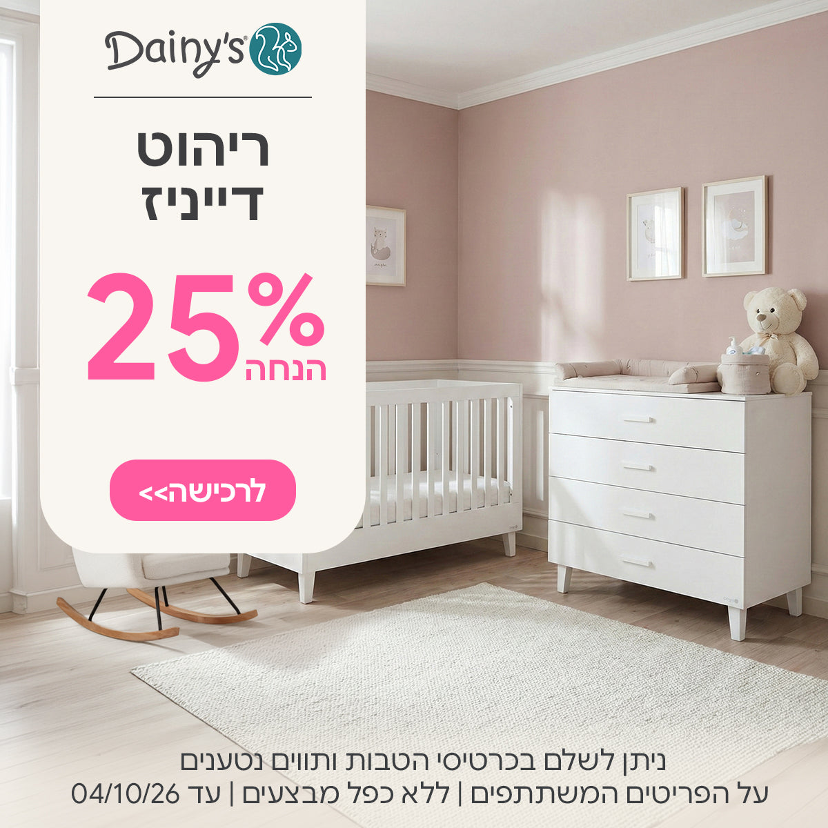 ריהוט דייניז ב- 25% הנחה | ניתן לשלם בכרטיסי הטבות ותווים נטענים | על הפריטים המשתתפים במבצע | ללא כפל מבצעים | המבצע בתוקף עד  04/10/26
