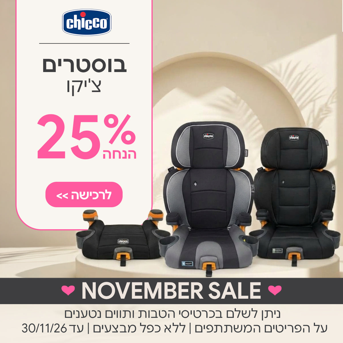 בוסטרים צ'יקו ב-25% | ניתן לשלם בכרטיסי הטבות ותווים נטענים | על הפריטים המשתתפים במבצע | ללא כפל מבצעים | המבצע בתוקף עד 30/11/26
