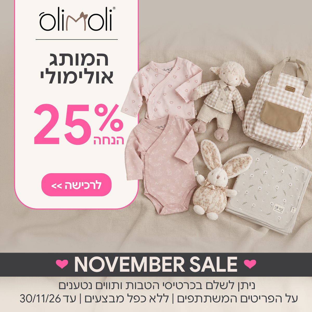 המותג אולימולי ב-25% הנחה | ניתן לשלם בכרטיסי הטבות ותווים נטענים | על הפריטים המשתתפים במבצע | ללא כפל מבצעים | המבצע בתוקף עד 30/11/26
