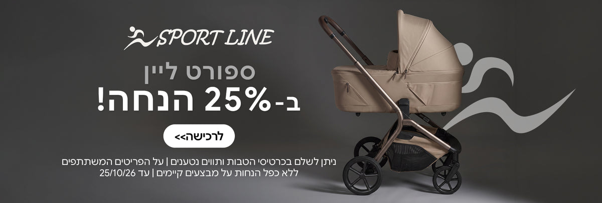 המותג ספורט ליין ב-25% הנחה | ניתן לשלם בכרטיסי הטבות ותווים נטענים | על הפריטים המשתתפים במבצע | ללא כפל מבצעים | המבצע בתוקף עד 25/10/26
