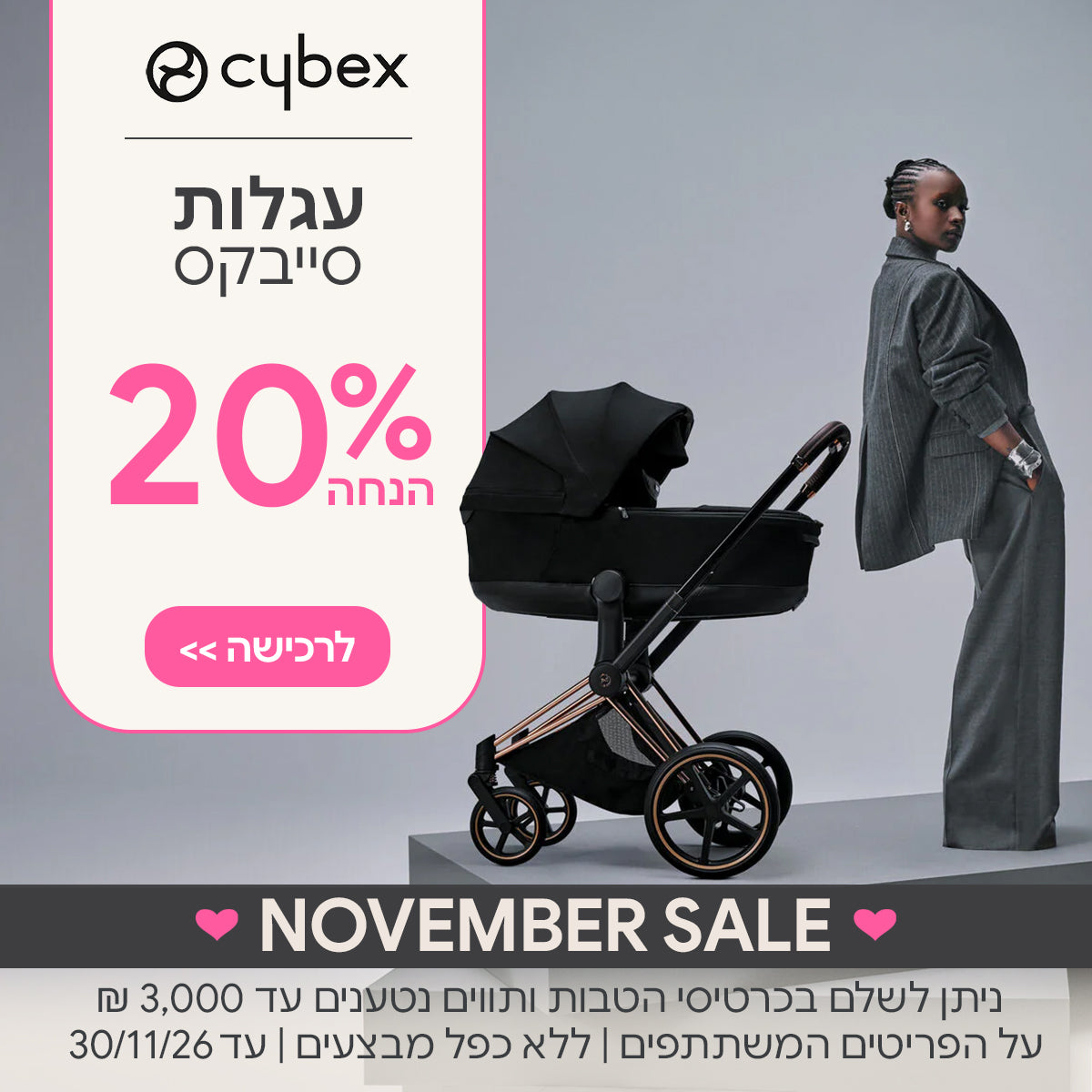 עגלות סייבקס קולקציית 2026 20% הנחה  | ניתן לשלם בכרטיסי הטבות ותווים נטענים עד 3,000 ש"ח | על הפריטים המשתתפים במבצע | ללא כפל מבצעים | המבצע בתוקף עד30/11/26
