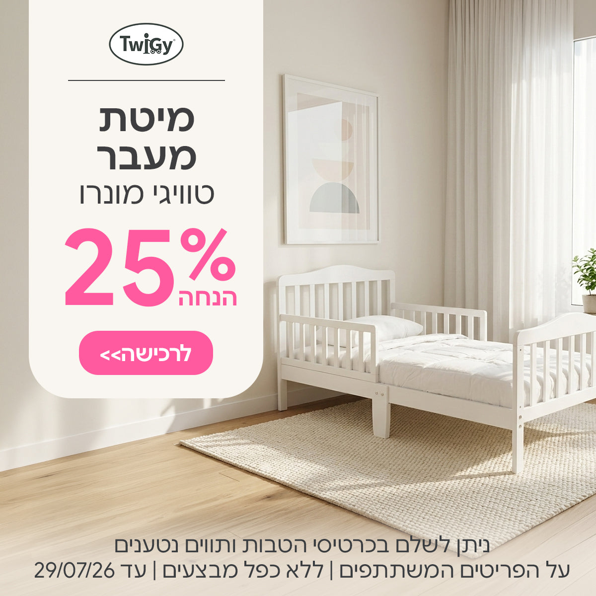  מיטת מעבר טוויגי מונרו ב-25% הנחה | ניתן לשלם בכרטיסי הטבות ותווים נטענים | על הפריטים המשתתפים במבצע | ללא כפל מבצעים | המבצע בתוקף עד 29/07/26
