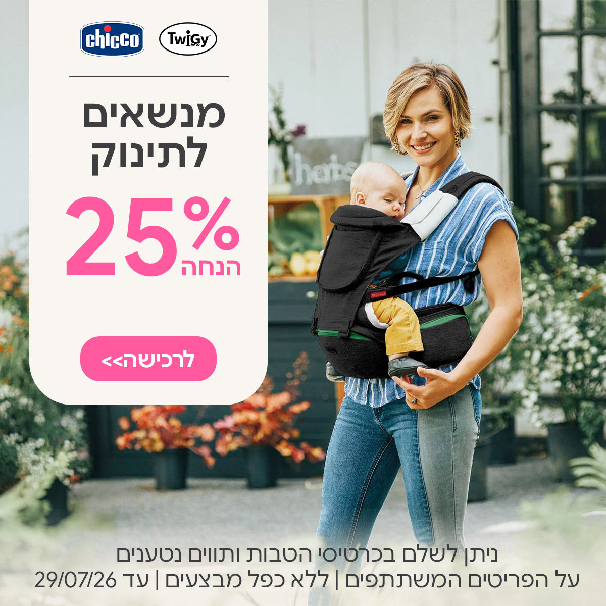 מנשאים לתינוק ב- 25% | ניתן לשלם בכרטיסי הטבות ותווים נטענים | על הפריטים המשתתפים במבצע | ללא כפל מבצעים | המבצע בתוקף עד 29/07/26