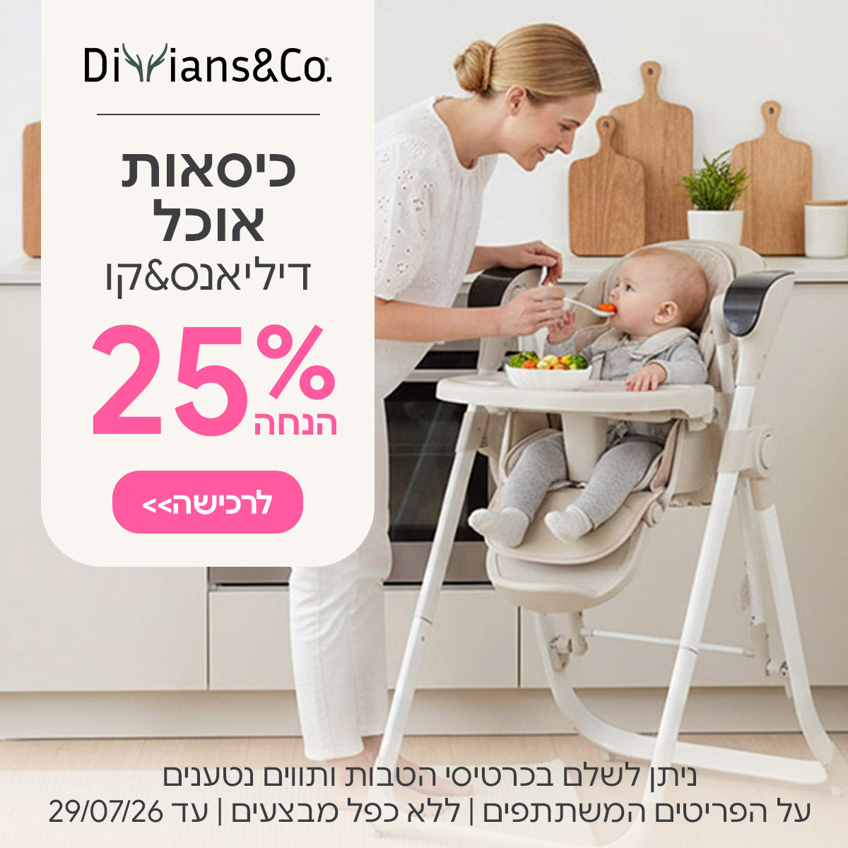 כיסאות אוכל דיליאנס& קו ב- 25% הנחה | ניתן לשלם בכרטיסי הטבות ותווים נטענים | על הפריטים המשתתפים במבצע | ללא כפל מבצעים | המבצע בתוקף עד  29/07/26