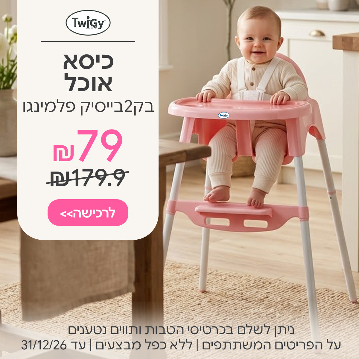 כיסא אוכל בק2בייסיק ורוד פלמינגו  99 ש"ח | ניתן לשלם בכרטיסי הטבות ותווים נטענים | על הפריטים המשתתפים במבצע | ללא כפל מבצעים | המבצע בתוקף עד 25/10/26
