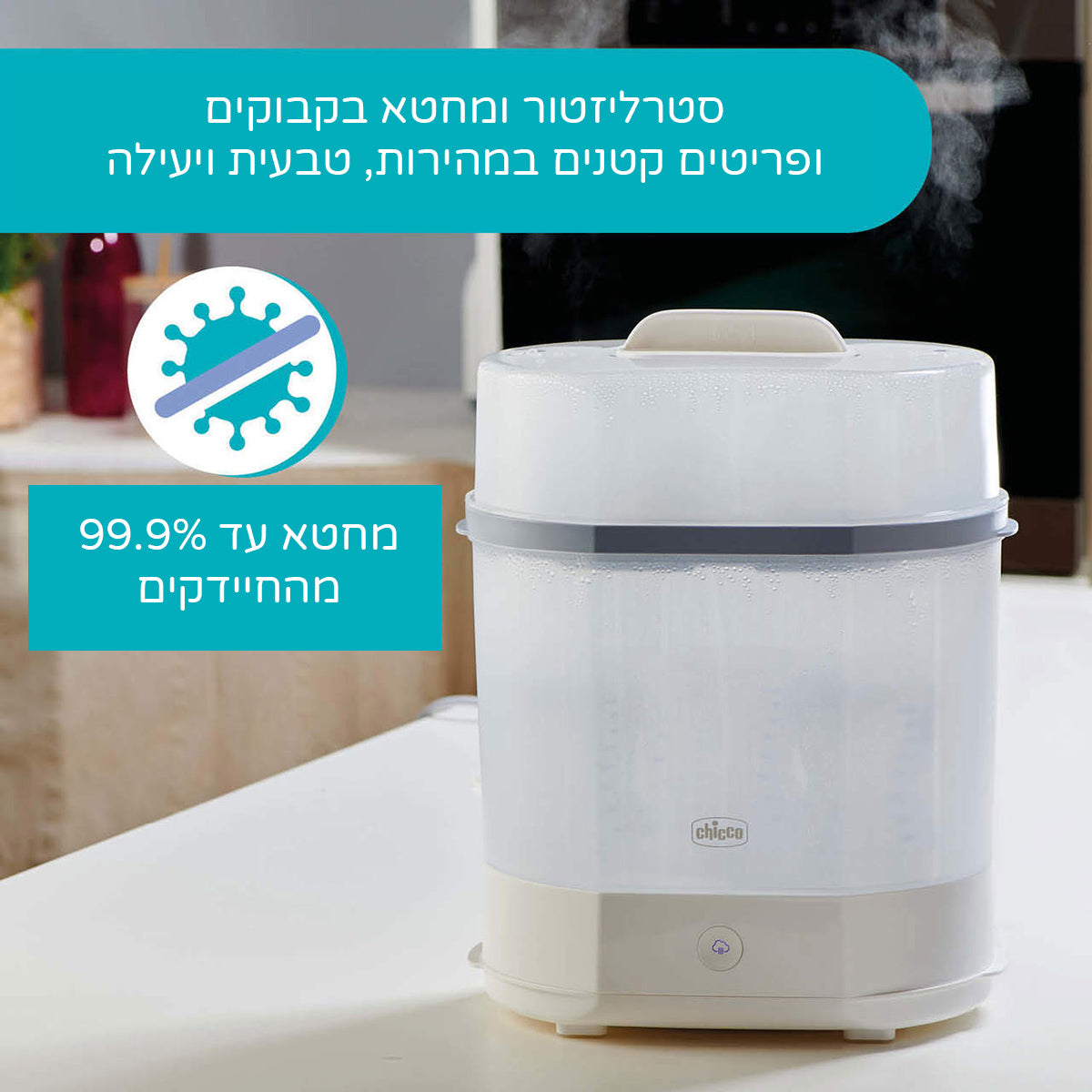 סטריליזטור חשמלי 3 ב- 1 צ'יקו | Chicco Electric Steam Sterilizer