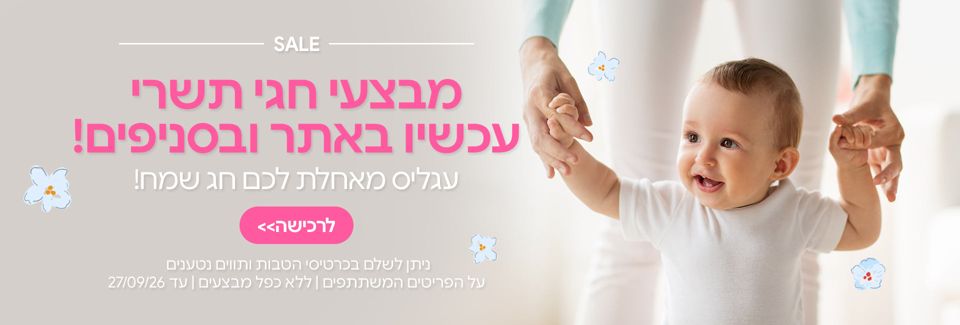 מבצעי חגי תשרי עכשיו באתר ובסניפים! | ניתן לשלם בכרטיסי הטבות ותווים נטענים | על הפריטים המשתתפים במבצע | ללא כפל מבצעים | המבצע בתוקף עד 27/09/26
