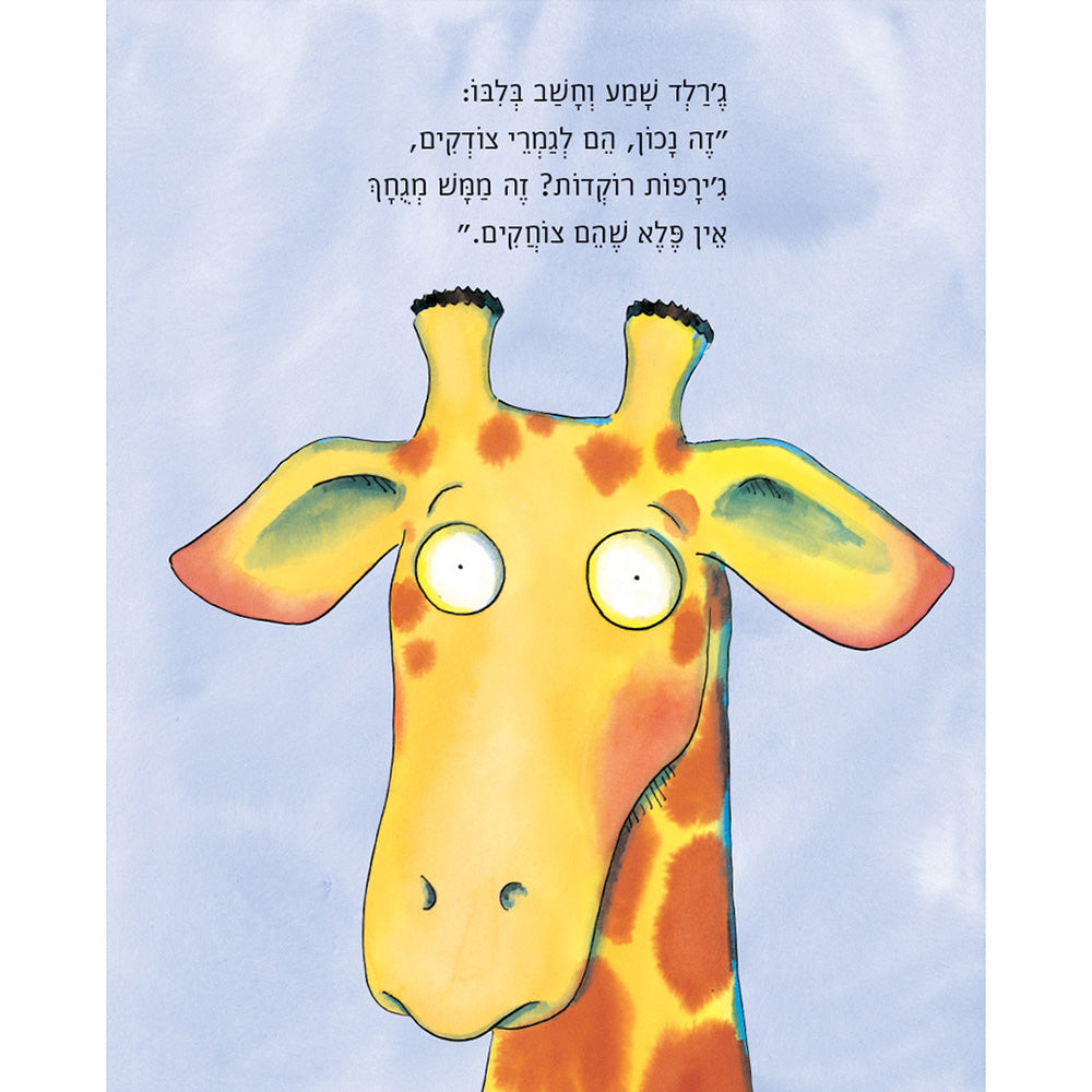 ג׳ירפות לא רוקדות – דפי קרטון