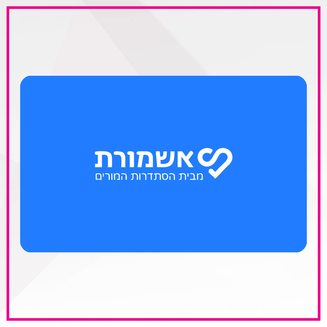 אשמורת - שוברים