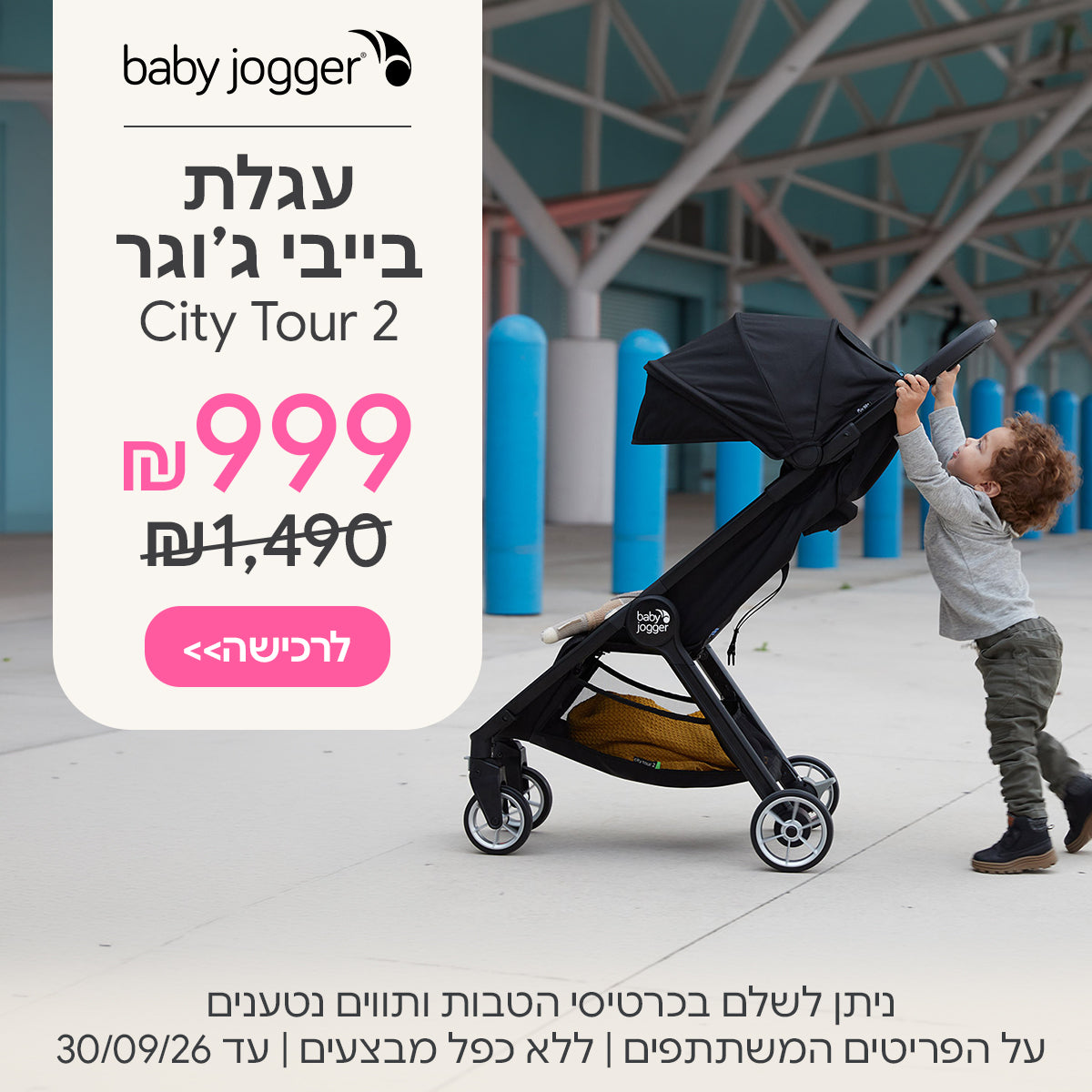 עגלת בייבי ג'וגר סיטי תור 2 ב-999 ש"ח | ניתן לשלם בכרטיסי הטבות ותווים נטענים | על הפריטים המשתתפים במבצע | ללא כפל מבצעים | המבצע בתוקף עד 30/09/26
