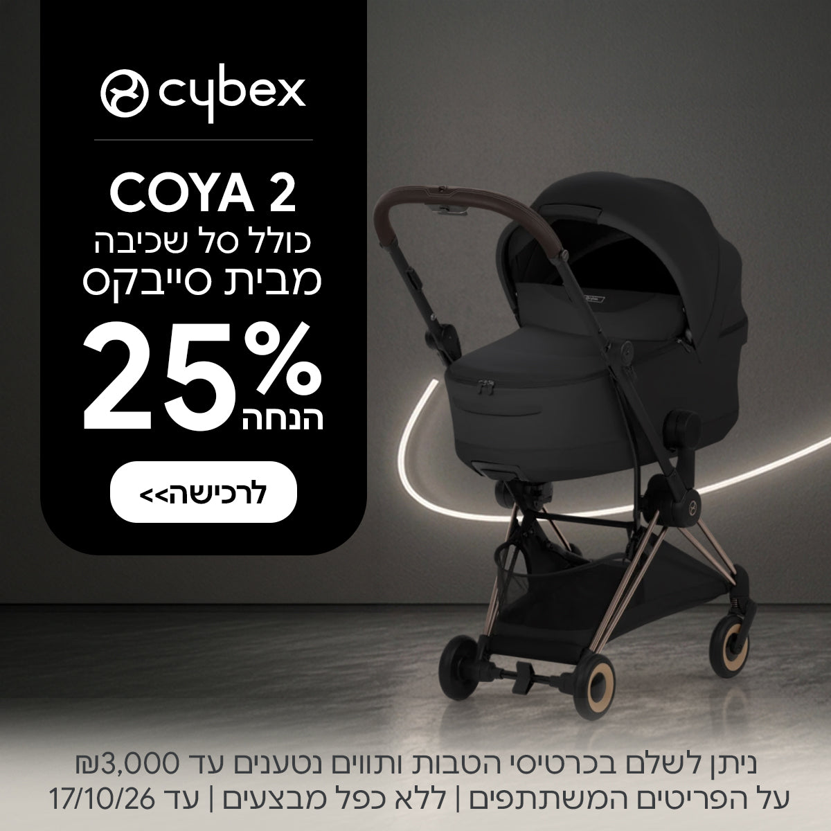 עגלה משולבת סייבקס קויה2 ב-25% הנחה | ניתן לשלם בכרטיסי הטבות ותווים נטענים עד 3,000 ש"ח | על הפריטים המשתתפים במבצע | ללא כפל מבצעים | המבצע בתוקף עד 17/10/26
