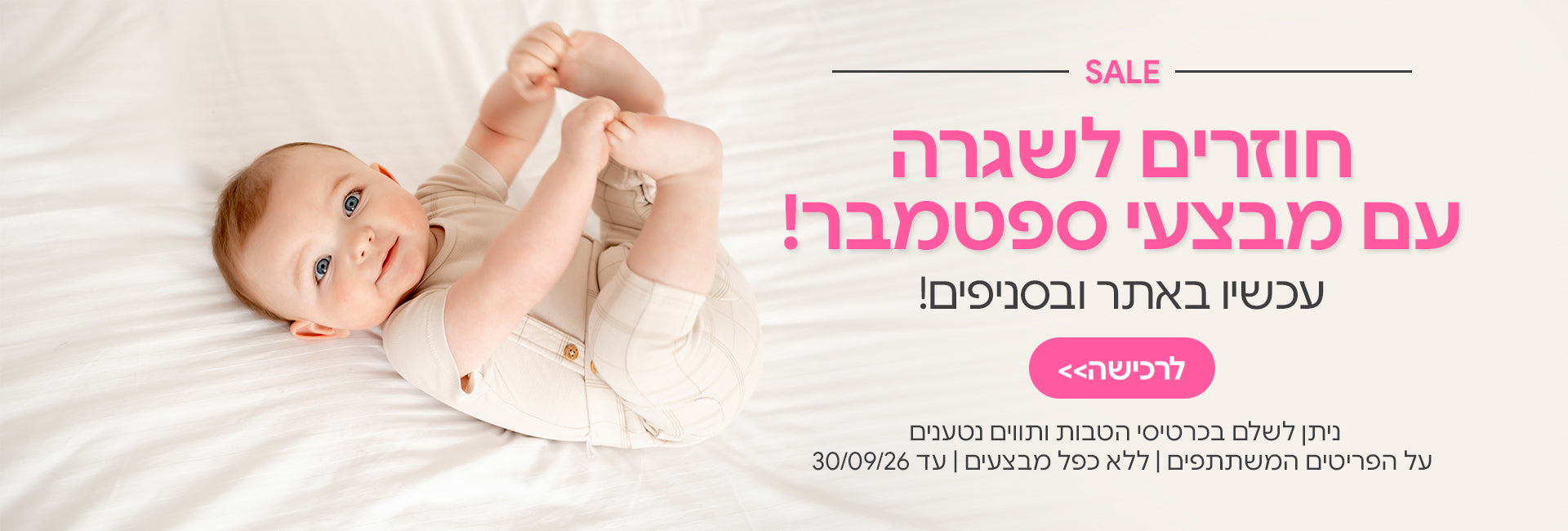 מבצעי ספטמבר עכשיו באתר ובסניפים | ניתן לשלםבכרטיסי הטבות ותווים נטענים | על הפריטים המשתתפים במבצע | ללא כפל מבצעים |המבצע בתוקף עד 30/09/26