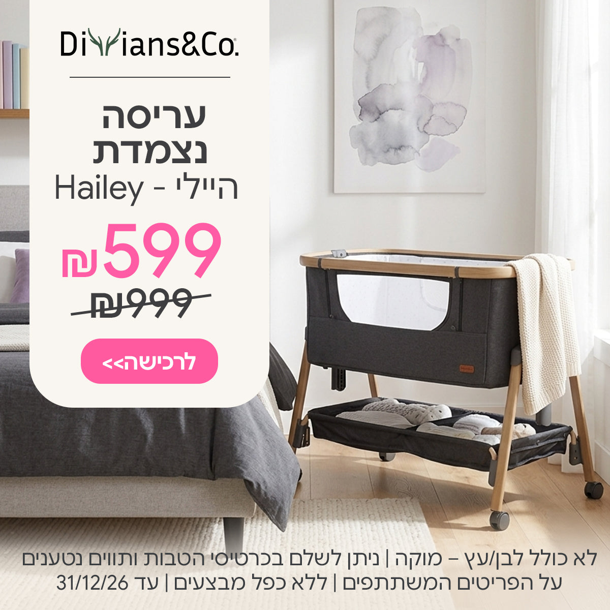 עריסה נצמדת דיליאנס&קו היילי ב-599 ש"ח | ניתן לשלם בכרטיסי הטבות ותווים נטענים | על הפריטים המשתתפים במבצע | ללא כפל מבצעים | המבצע בתוקף עד 29/07/26
