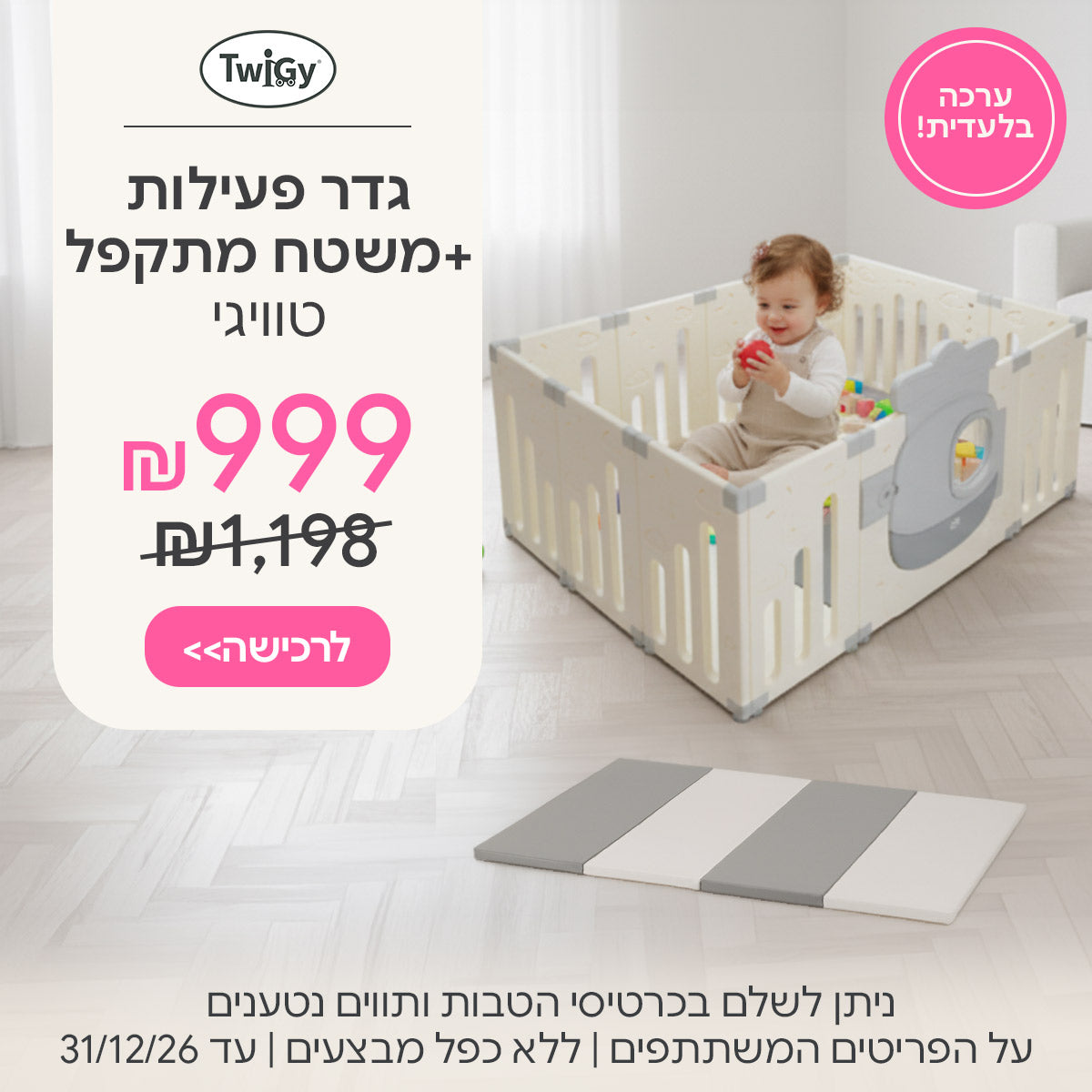 גדר פעילות + משטח מתקפל טוויגי ב-999 ש"ח | ניתן לשלם בכרטיסי הטבות ותווים נטענים | על הפריטים המשתתפים במבצע | ללא כפל מבצעים | המבצע בתוקף עד 31/12/26