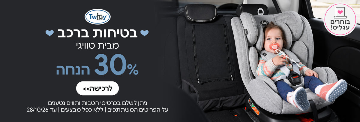 בטיחות ברכב טוויגי ב-30% הנחה  | ניתן לשלם בכרטיסי הטבות ותווים נטענים | על הפריטים המשתתפים במבצע | ללא כפל מבצעים | המבצע בתוקף עד 28/10/26