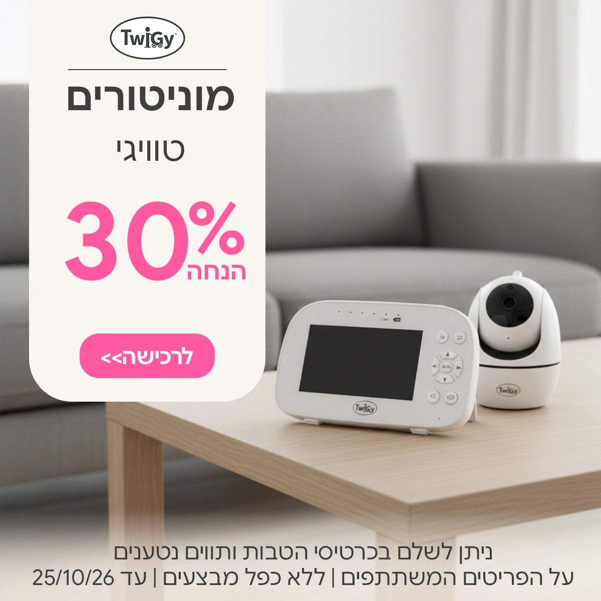 מוניטורים טוויגי 30% הנחה | ניתן לשלם בכרטיסי הטבות ותווים נטענים | על הפריטים המשתתפים במבצע | ללא כפל מבצעים | המבצע בתוקף עד 25/10/26
