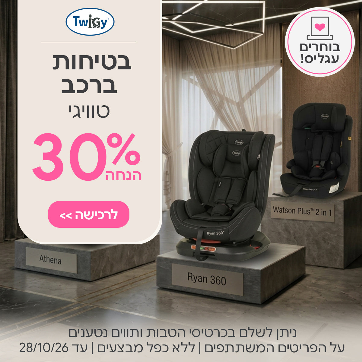 בטיחות ברכב טוויגי ב-30% הנחה  | ניתן לשלם בכרטיסי הטבות ותווים נטענים | על הפריטים המשתתפים במבצע | ללא כפל מבצעים | המבצע בתוקף עד 28/10/26
