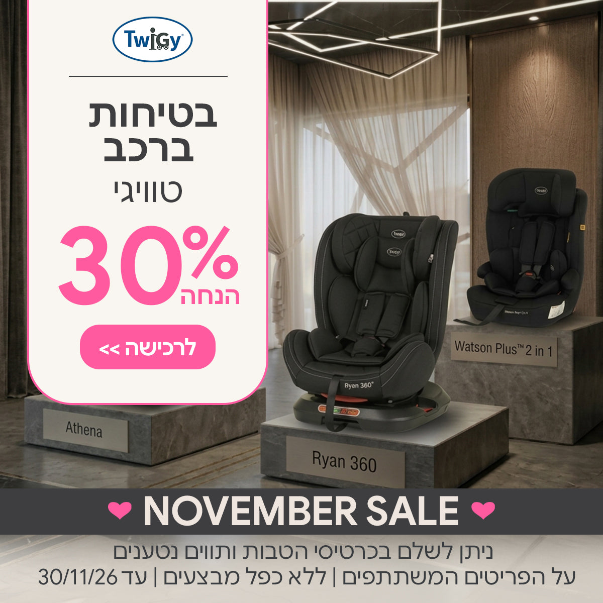 בטיחות ברכב טוויגי ב-30% הנחה | ניתן לשלם בכרטיסי הטבות ותווים נטענים | על הפריטים המשתתפים במבצע | ללא כפל מבצעים | המבצע בתוקף עד 30/11/26
